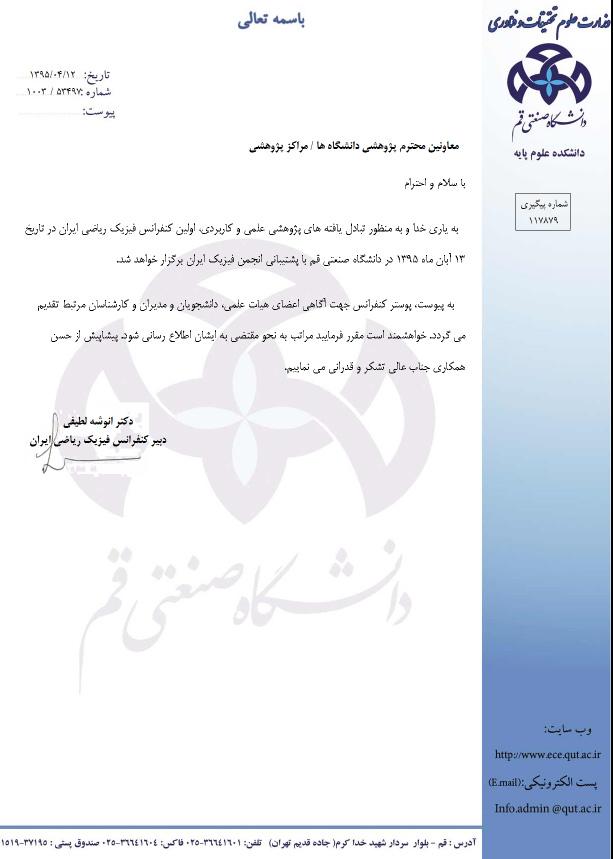 اولین کنفرانس فیزیک ریاضی ایران