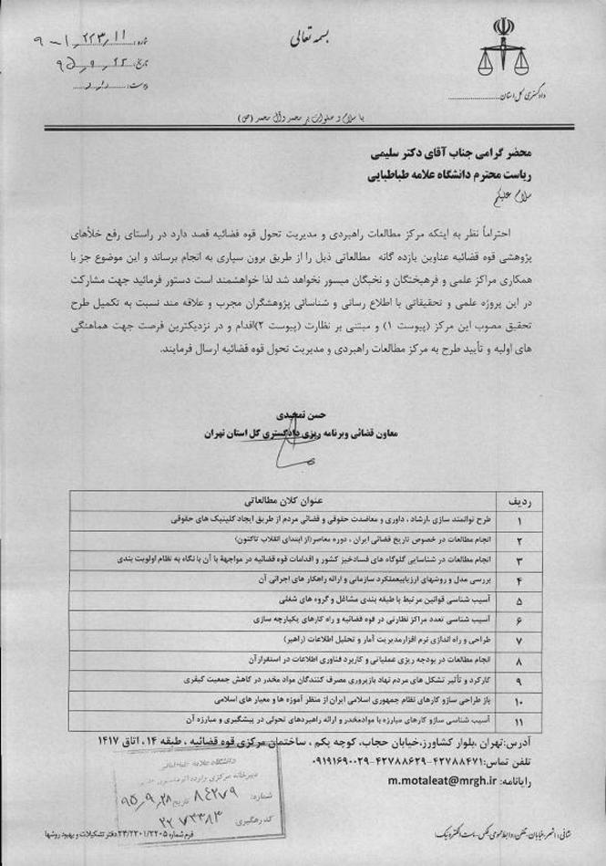 فراخوان طرح های پژوهشی مورد نیاز مرکز مطالعات راهبردی و مدیریت تحول قوه قضائیه