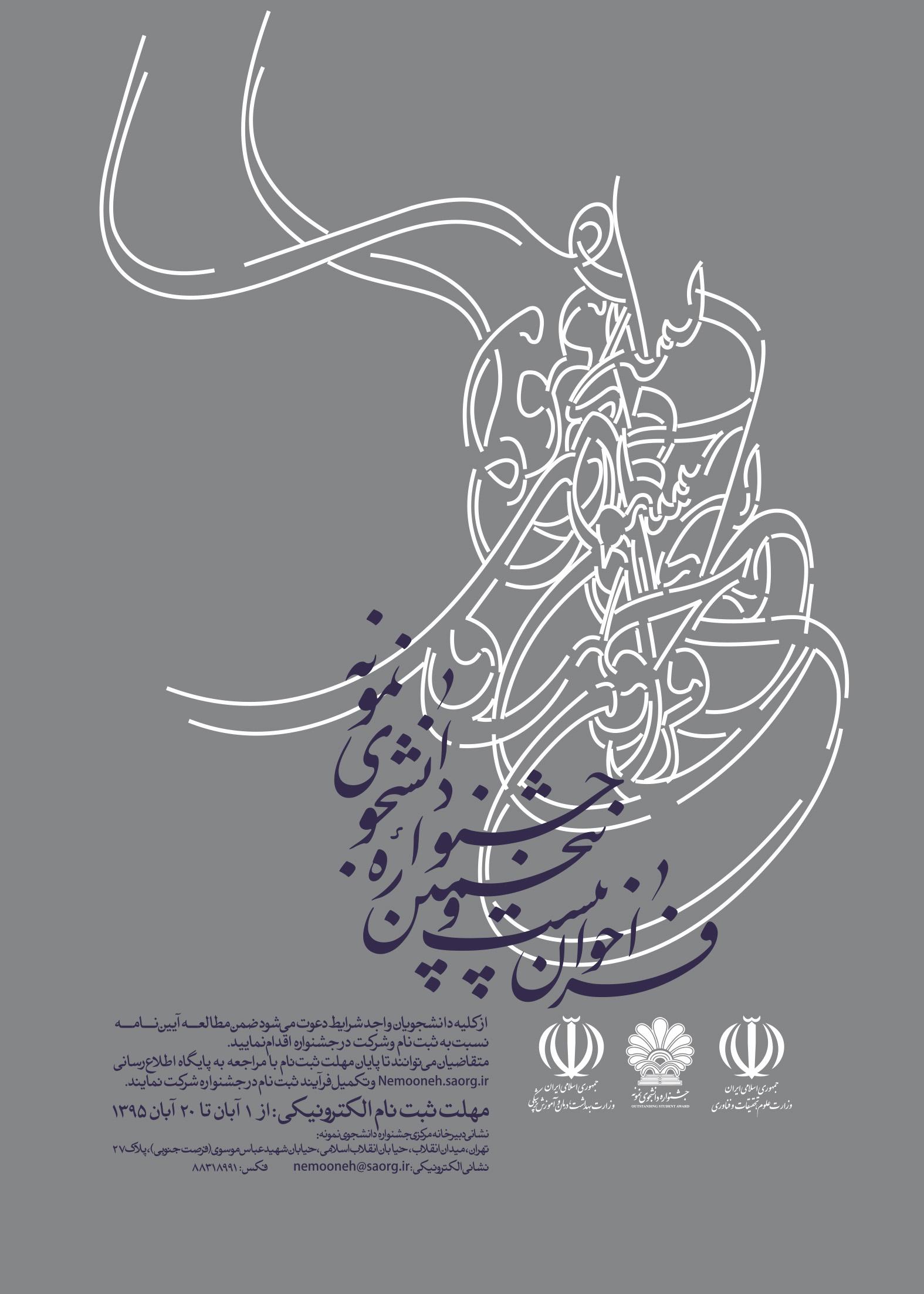 فراخوان بیست‌وپنجمین جشنواره دانشجوی نمونه اعلام شد/ ثبت‌نام تا بیستم آبان