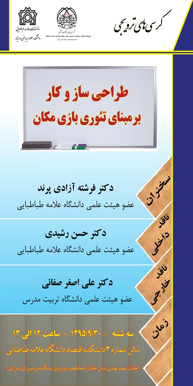 کرسی های ترویجی (30 آذر)