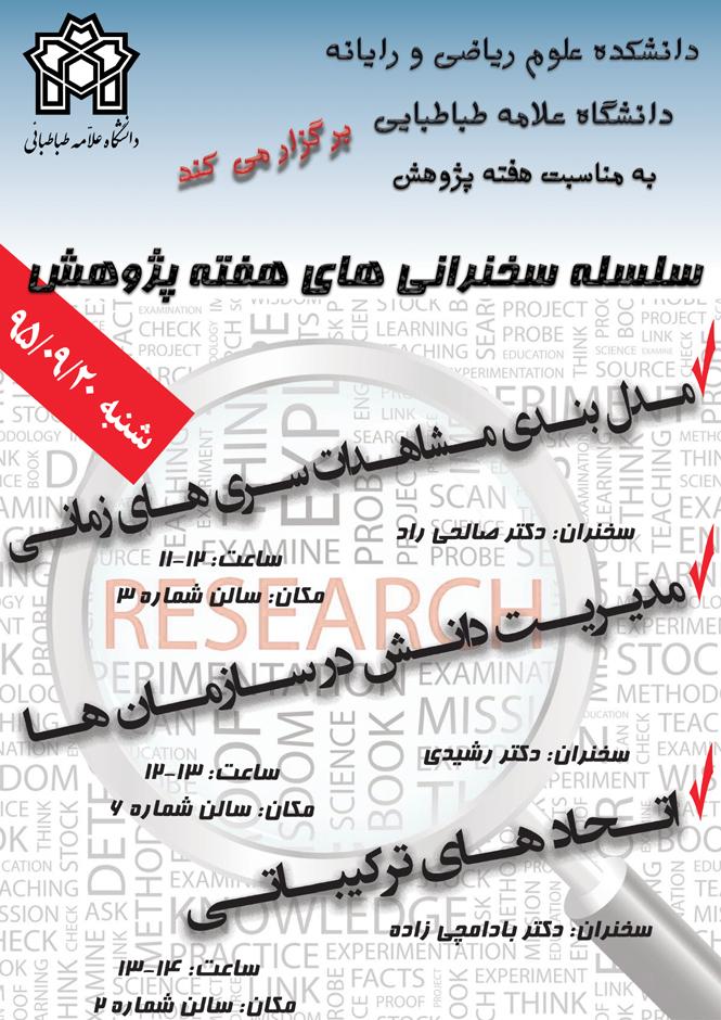 سلسله سخنرانی های هفته پژوهش (20 آذر)