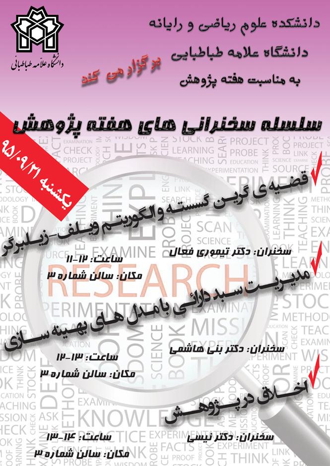 سلسله سخنرانی های هفته پژوهش (21 آذر)