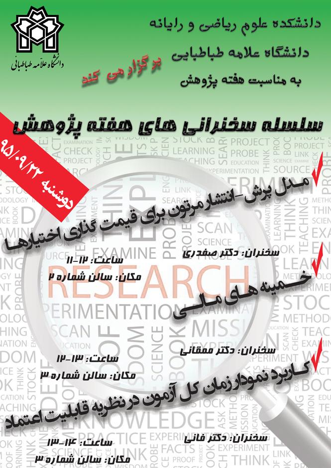 سلسله سخنرانی های هفته پژوهش (22 آذر)