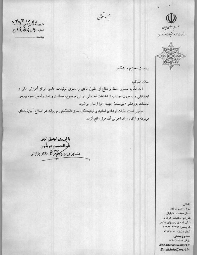 دستورالعمل نحوه بررسی تخلفات پژوهشی