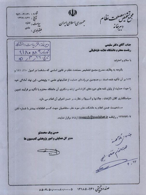 حمایت از پایان نامه های تحصیلات تکمیلی - مجمع تشخیص مصلحت نظام