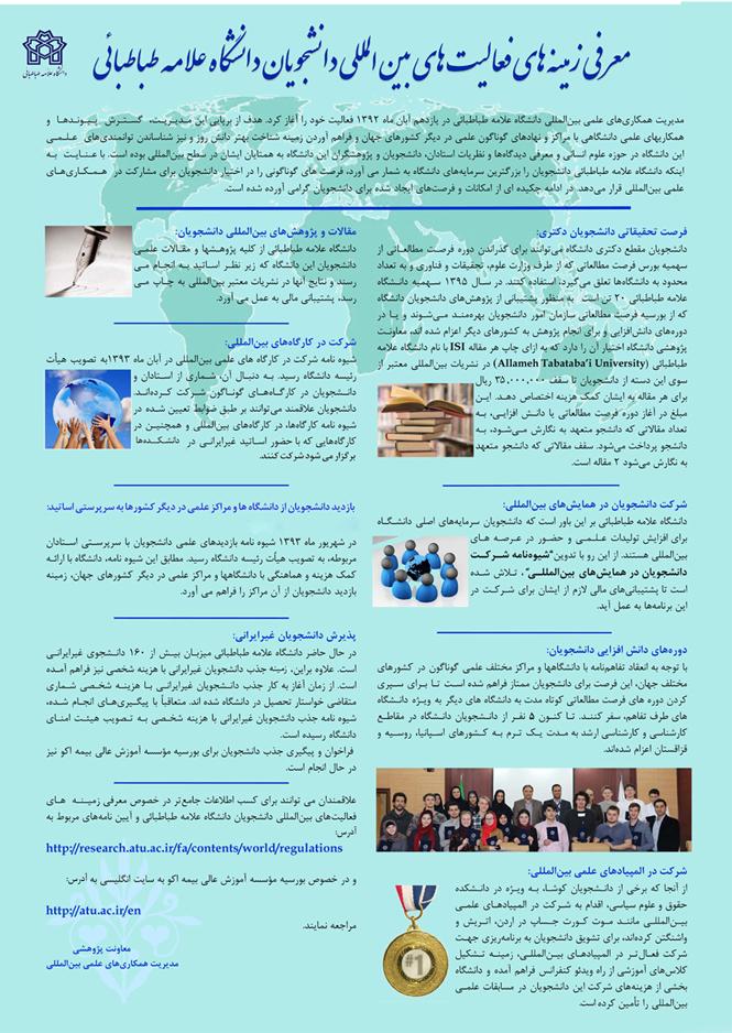 معرفی زمینه های فعالیت بین المللی دانشجویان