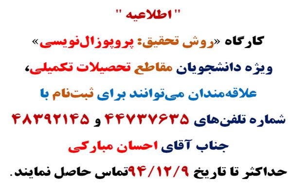 کارگاه «روش تحقیق: پروپوزال‌نویسی» ویژه دانشجویان مقاطع تحصیلات تکمیلی