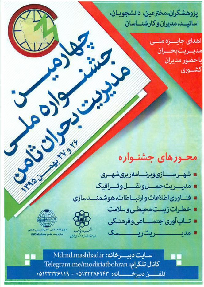 چهارمین جشنواره ملی مدیریت بحران ثامن