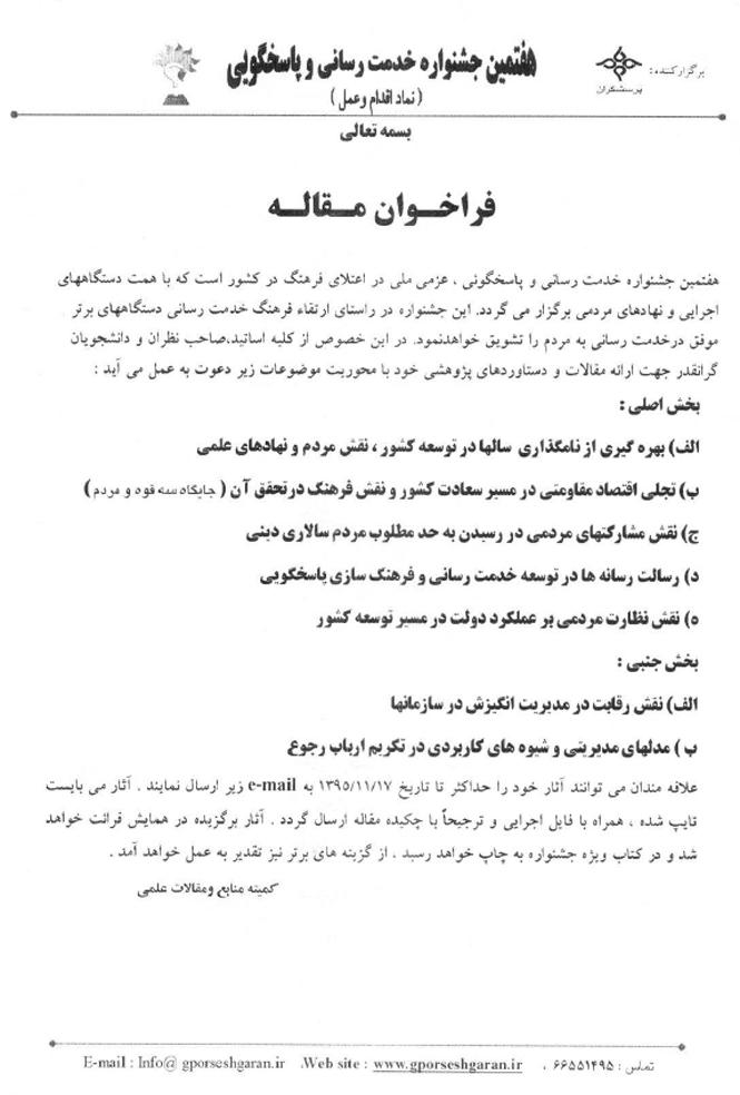 هفتمین جشنواره خدمت رسانی و پاسخگویی