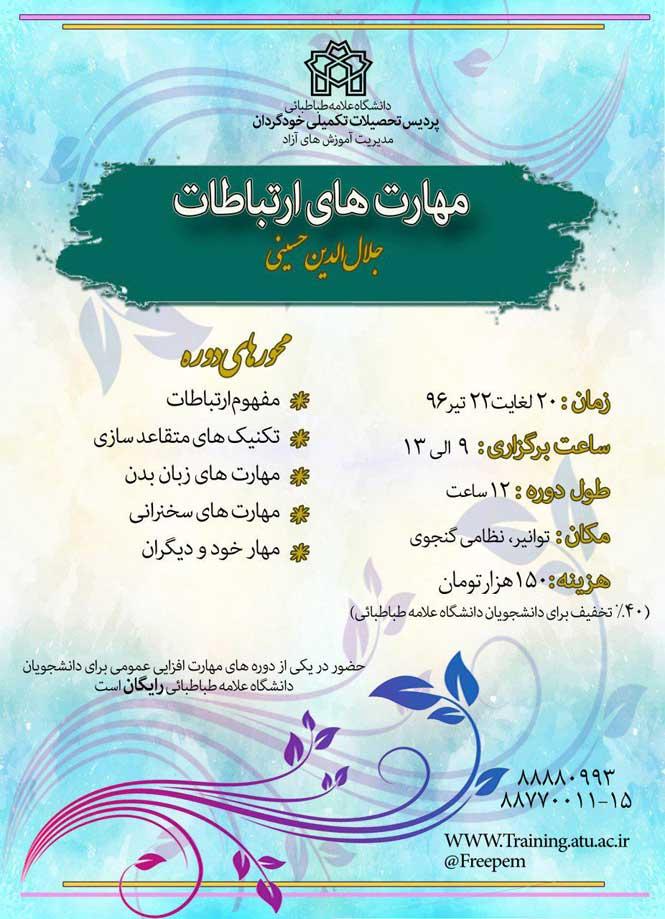 کارگاه مهارت های ارتباطات