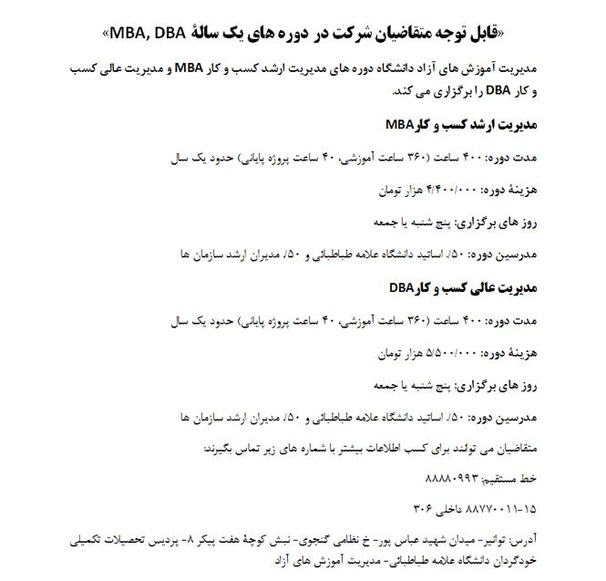 قابل توجه متقاضیان شرکت در دوره های یک سالۀ MBA, DBA