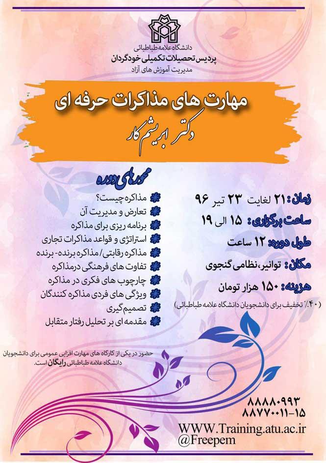 کارگاه مهارت های مذاکرات حرفه ای