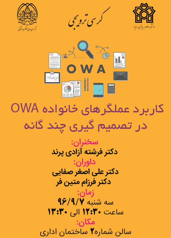 کاربرد عملگرهای خانواده OWA در تصمیم گیری چندگانه