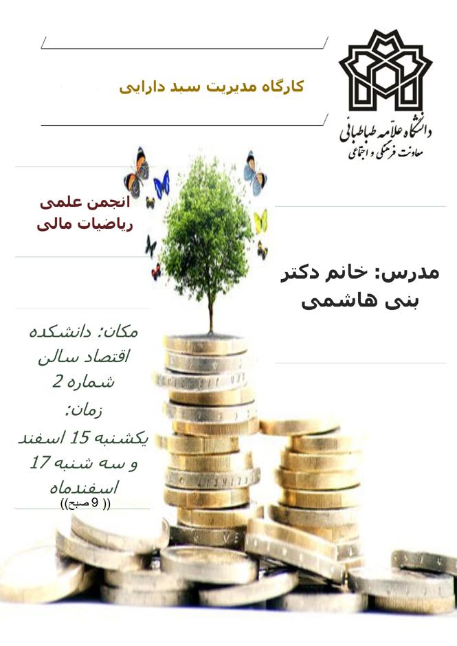 کارگاه مدیریت سبد دارایی