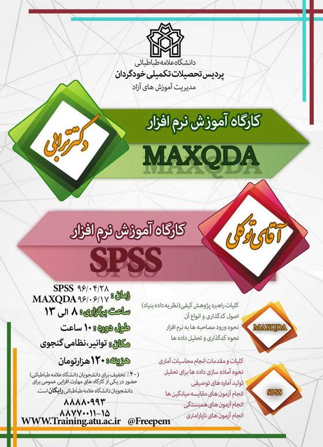 کارگاه آموزش نرم افزار SPSS-MAXQDA