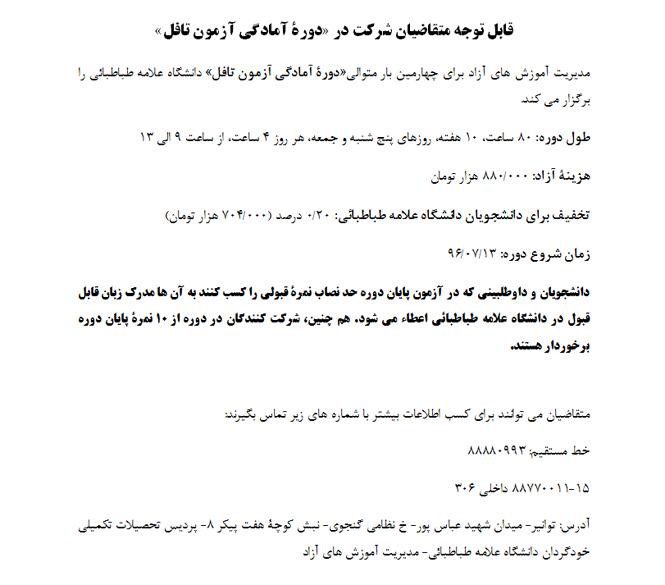 قابل توجه متقاضیان شرکت در «دورۀ آمادگی آزمون تافل»