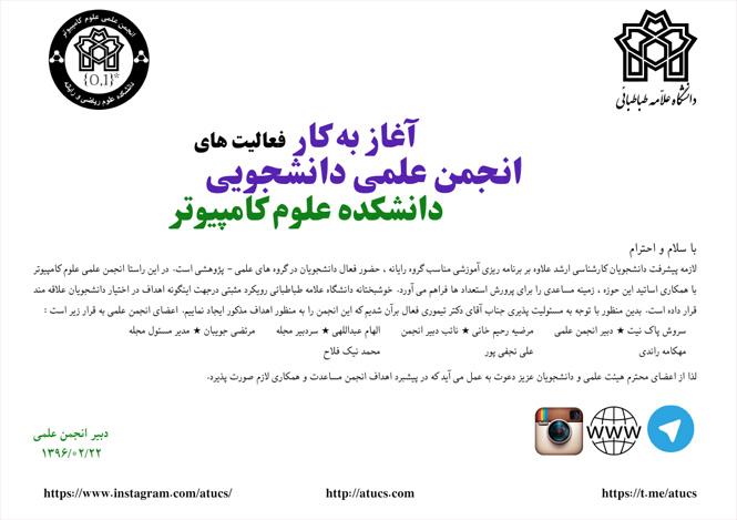 آغاز به کار فعالیت های انجمن علمی دانشجویی علوم کامپیوتر