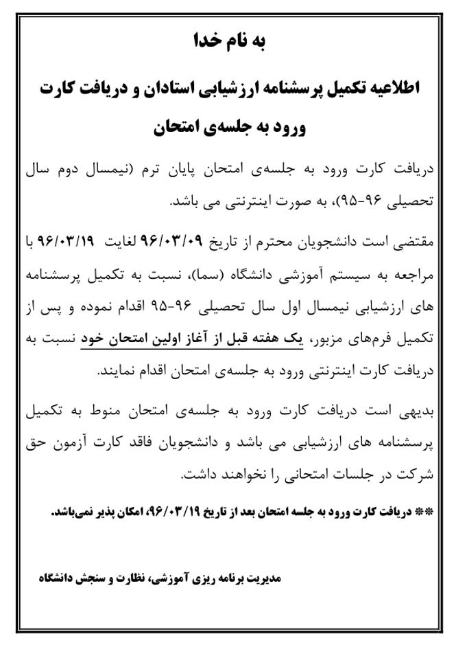 اطلاعیه تکمیل پرسشنامه ارزشیابی استادان و دریافت کارت ورود به جلسه ی امتحان