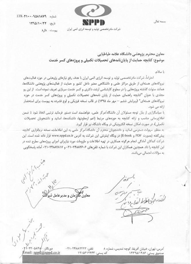 اطلاعیه شرکت مادر تخصصی تولید و توسعه انرژی اتمی ایران