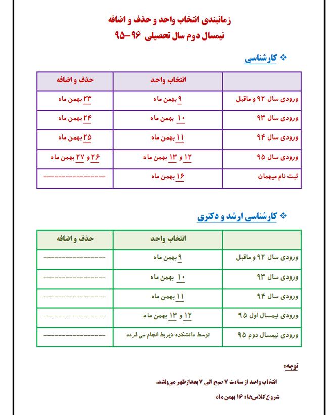 زمانبندی انتخاب واحد و حذف و اضافه نیمسال دوم سال تحصیلی  96-95