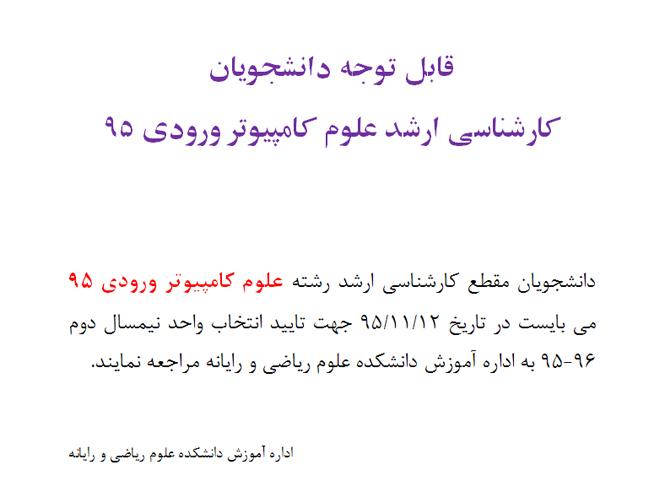 قابل توجه دانشجویان  کارشناسی ارشد علوم کامپیوتر ورودی 95