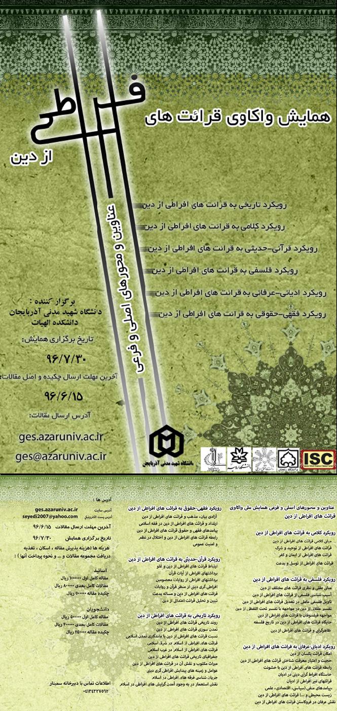 همایش ملی واکاوی قرائت های افراطی از دین