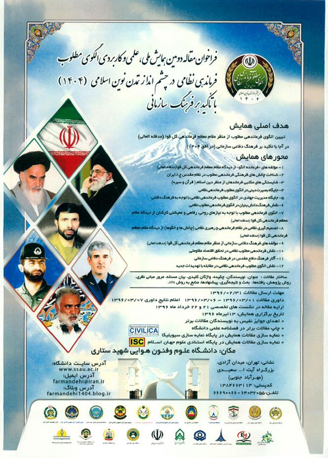 فراخوان مقاله دومین همایش ملی، علمی و کاربردی الگوی مطلوب فرماندهی نظامی