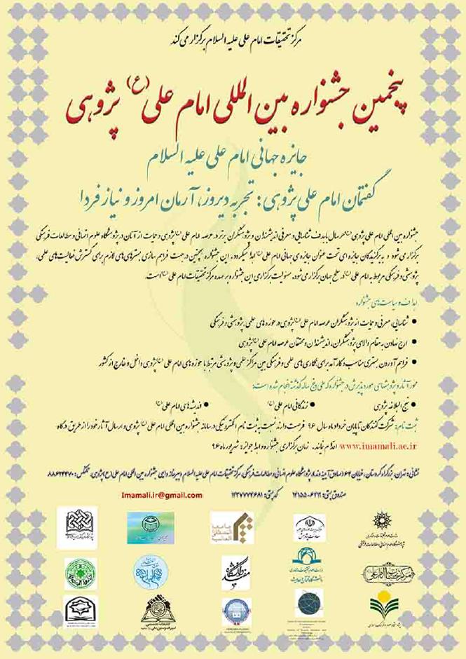 پنجمین جشنواره بین المللی امام علی (ع) پژوهی