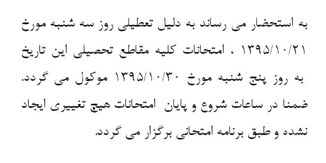 زمان برگزاری امتحانات روز 21 دیماه
