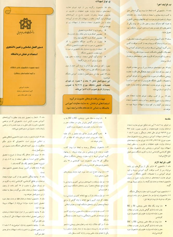 دستورالعمل شناسایی و تعیین دانشجوی استعداد درخشان در دانشگاه