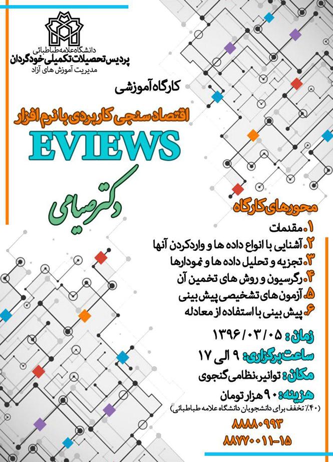 کارگاه آموزشی اقتصادسنجی کاربردی با نرم افزار EVIEWS