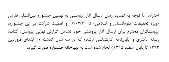 تمدید زمان ارسال آثار پژوهشی به نهمین جشنواره بین‌المللی فارابی