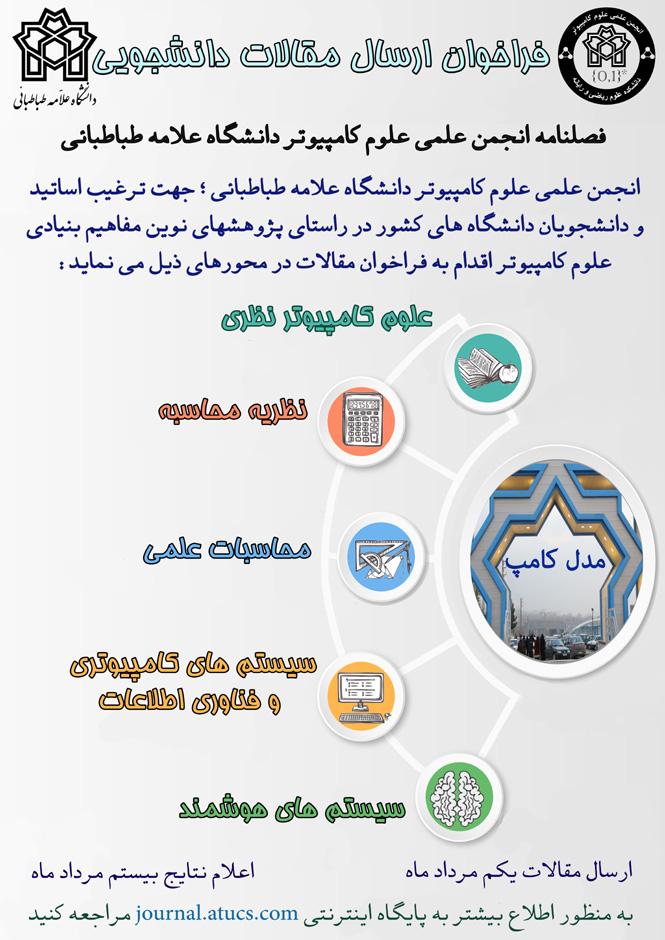 فراخوان ارسال مقالات دانشجویی فصلنامه انجمن علمی علوم کامپیوتر 