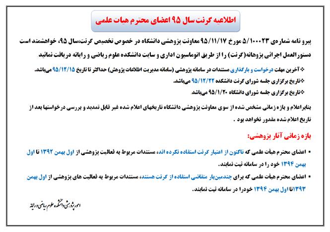 اطلاعیه گرنت سال 95 اعضای محترم هیات علمی