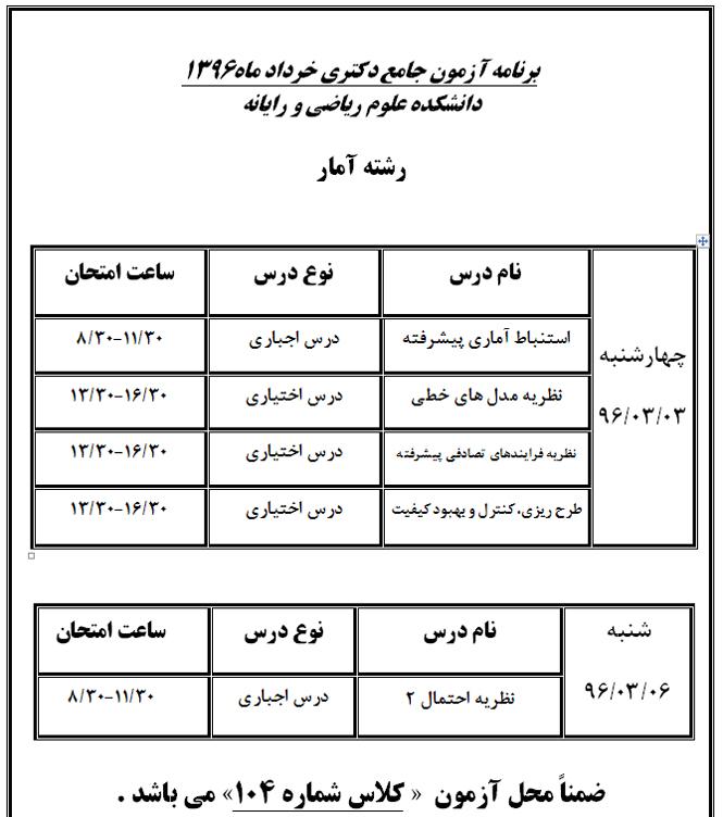 برنامه آزمون جامع دکتری (رشته آمار) خرداد ماه 1396