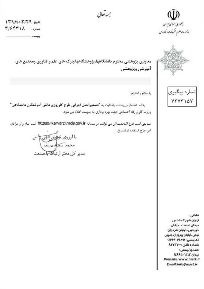 دستورالعمل اجرایی طرح کارورزی دانش آموختگان دانشگاهی