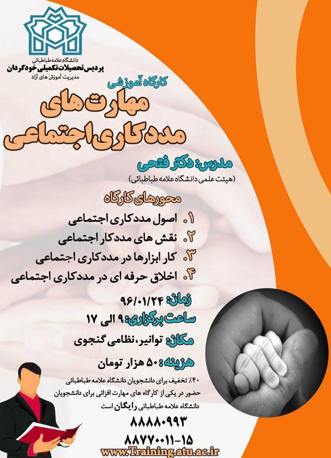 کارگاه آموزشی مهارت های مددکاری اجتماعی
