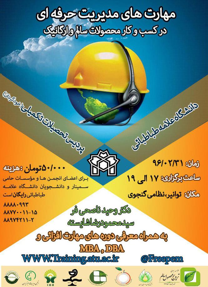سخنرانی مهارت های مدیریت حرفه ای در کسب و کار محصولات سالم و ارگانیک