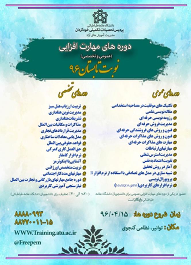 دوره های مختلف و متنوع مهارت افزایی