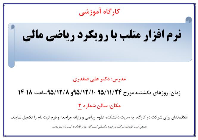 کارگاه آموزشی نرم‌افزار متلب با رویکرد ریاضی مالی