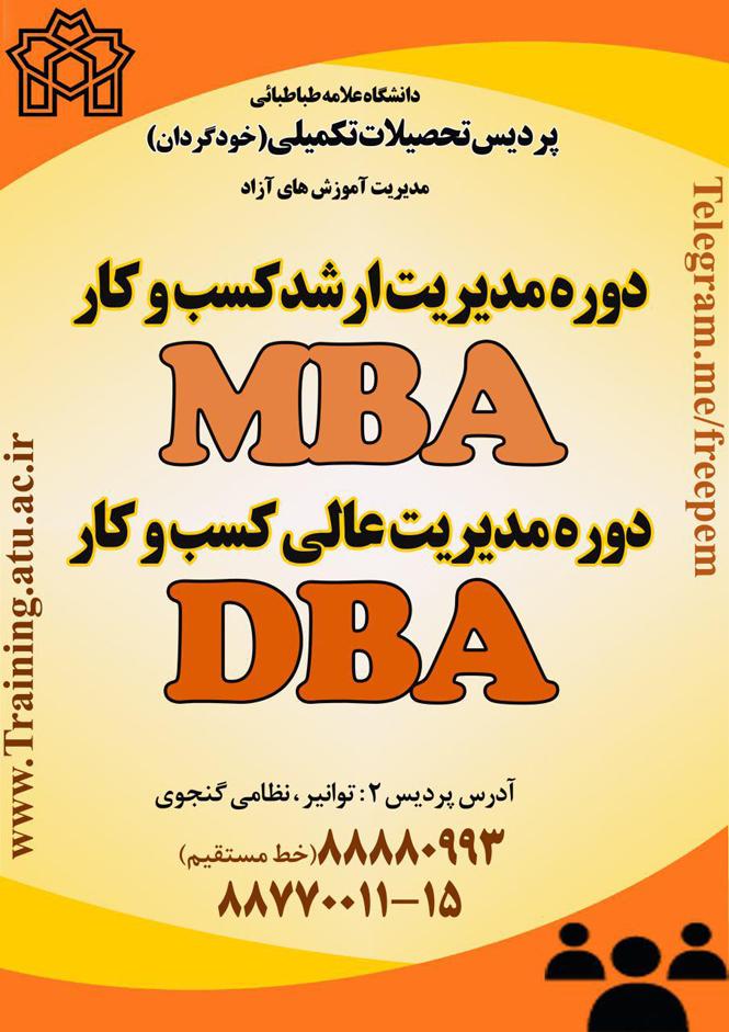 دوره مدیریت ارشد کسب و کار - دوره مدیریت عالی کسب و کار