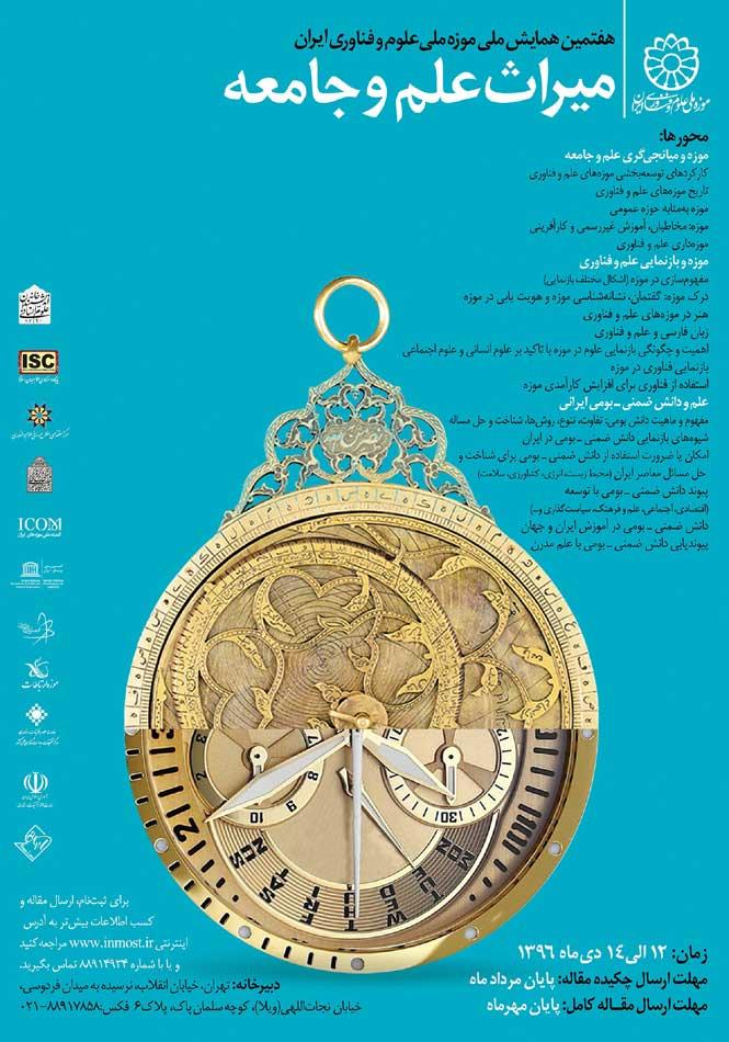 هفتمین همایش ملی موزه ملی علوم و فناوری ایران (دومین فراخوان)