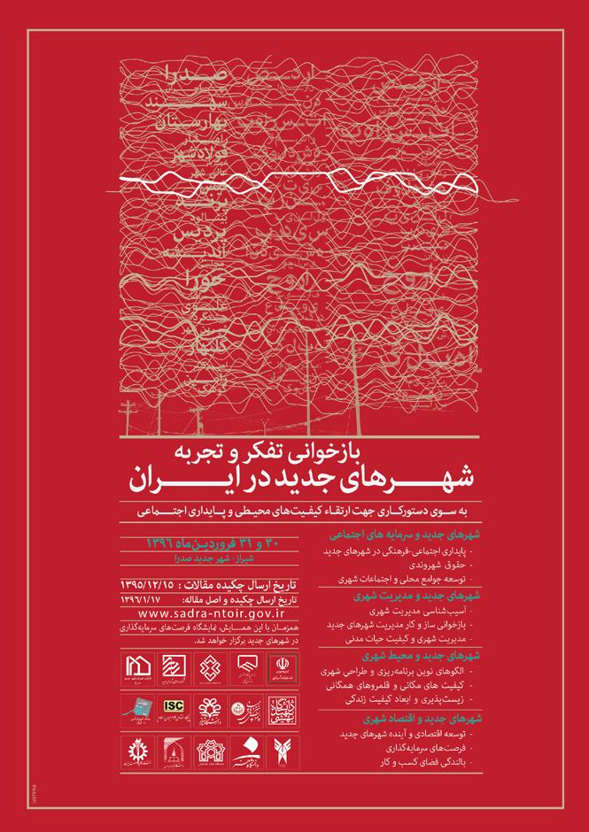 همایش بازخوانی تفکر و تجربه شهرهای جدید در ایران