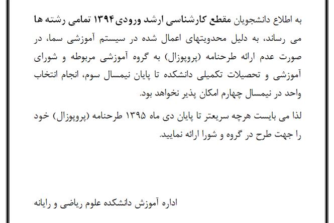 خبر مهم : قابل توجه دانشجویان مقطع کارشناسی ارشد ورودی 94