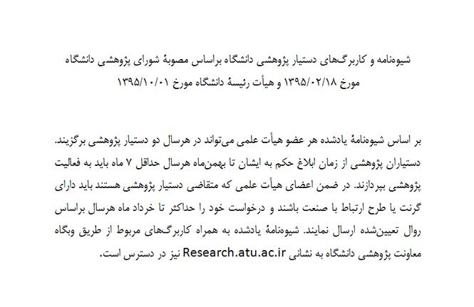 شیوه نامه و کاربرگ های دستیار پژوهشی دانشگاه