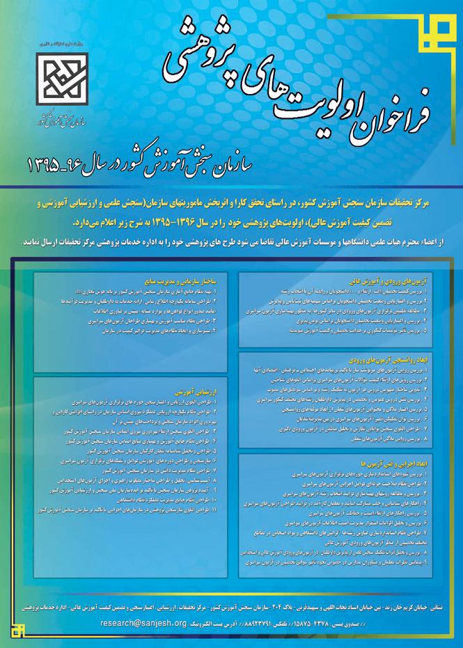 اولویت های پژوهشی سازمان سنجش آموزش کشور در سال 96-95
