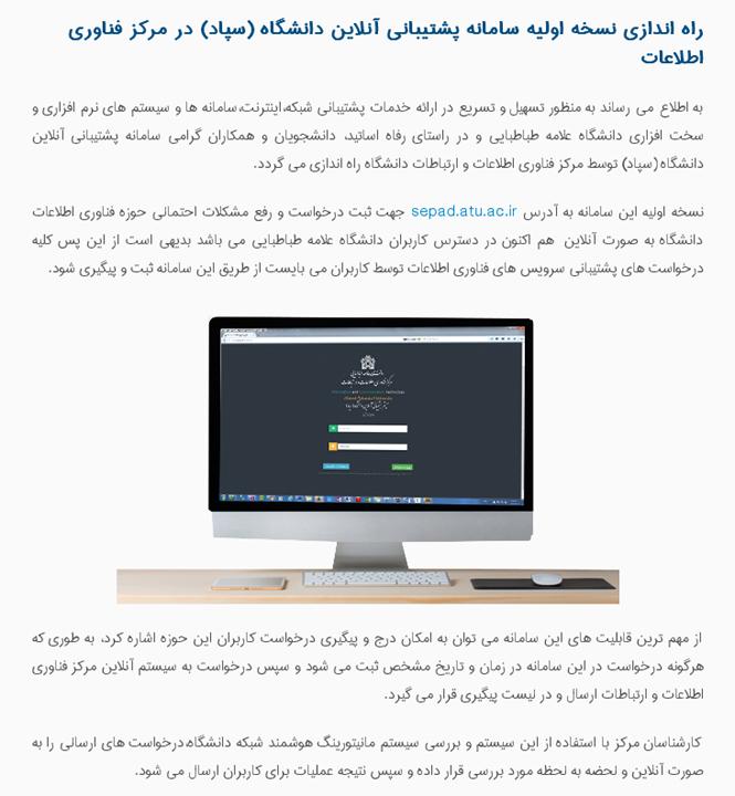 راه اندازی نسخه اولیه سامانه پشتیبانی آنلاین دانشگاه (سپاد) در مرکز فناوری اطلاعات