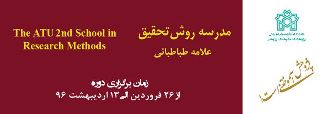 مدرسه روش تحقیق