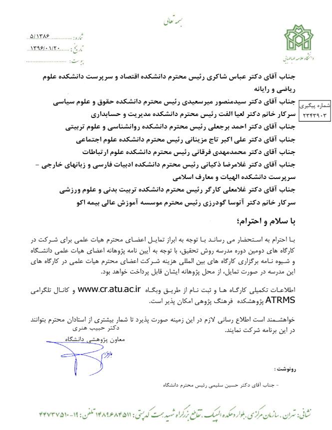 دومین دوره مدرسه روش تحقیق
