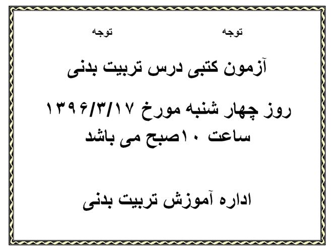 آزمون کتبی درس تربیت بدنی